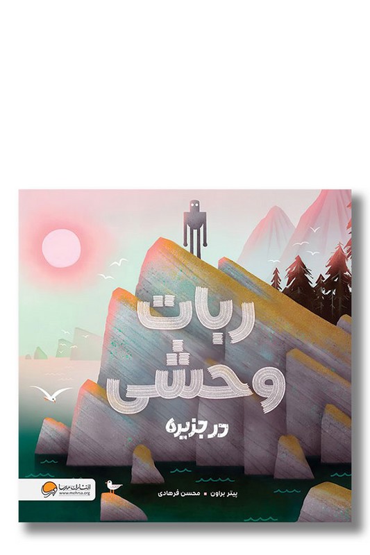 کتاب ربات وحشی در جزیره