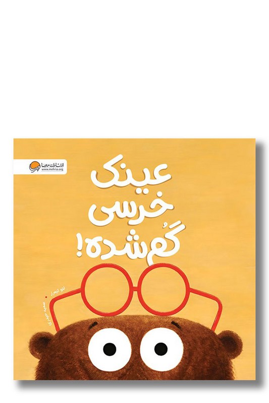 کتاب عینک خرسی گم شده