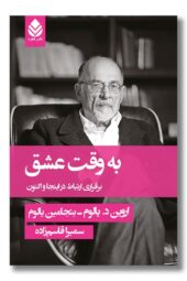 کتاب به وقت عشق برقراری ارتباط در اینجا و اکنون