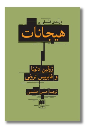 کتاب درآمدی فلسفی بر هیجانات