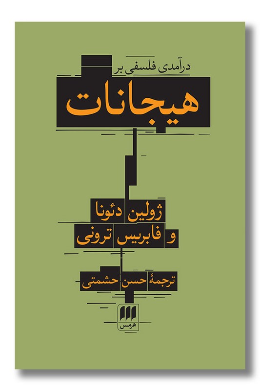 کتاب درآمدی فلسفی بر هیجانات