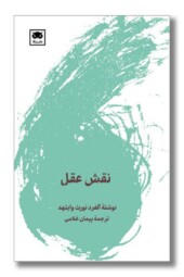 کتاب نقش عقل