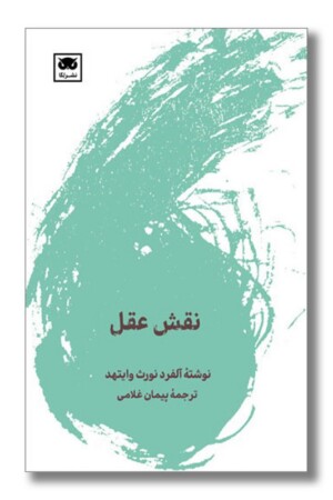 کتاب نقش عقل