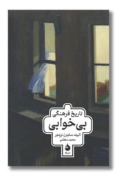 کتاب تاریخ فرهنگی بی خوابی