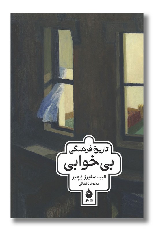 کتاب تاریخ فرهنگی بی خوابی