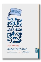 کتاب نیروی خشونت پرهیزی