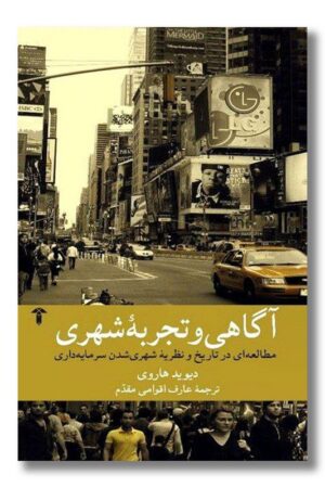 کتاب آگاهی و تجربه شهری