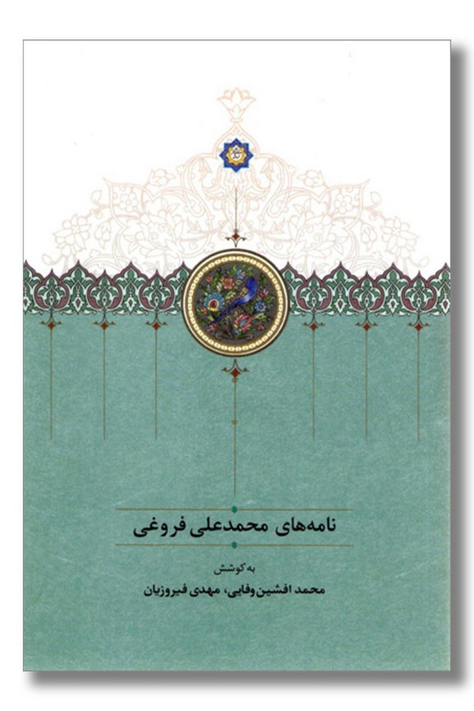 کتاب نامه های محمدعلی فروغی