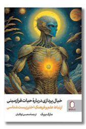 کتاب خیال پردازی درباره حیات فرازمینی