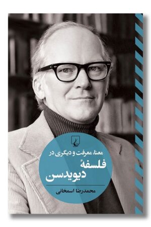 کتاب معنا معرفت و دیگری در فلسفه دیویدسن