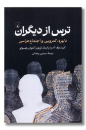 کتاب ترس از دیگران