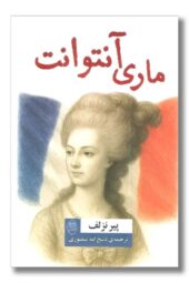 کتاب ماری آنتوانت