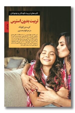 کتاب تربیت بدون استرس