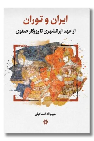 کتاب ایران و توران