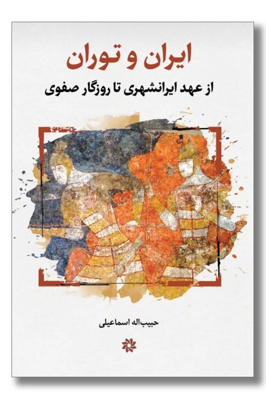 کتاب ایران و توران