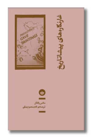 کتاب غارنگاره های پیشاتاریخ