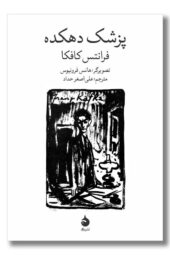 کتاب پزشک دهکده مصور