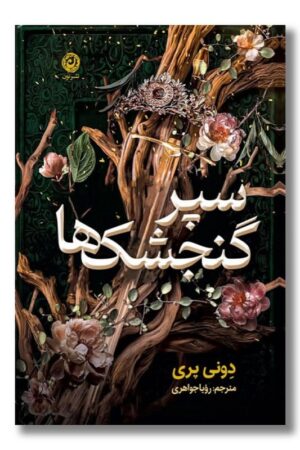 کتاب سپر گنجشک ها