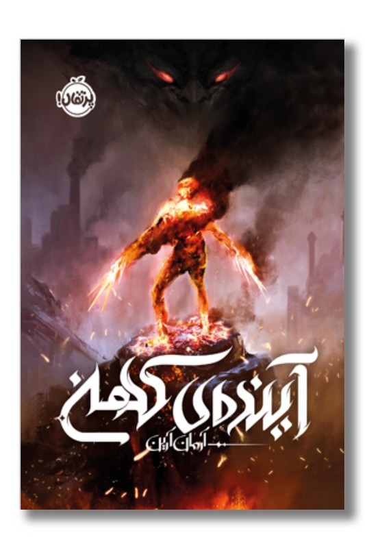 کتاب آینده ی کهن