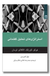 کتاب استراتژی های تحلیل گفتمانی