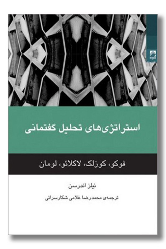 کتاب استراتژی های تحلیل گفتمانی