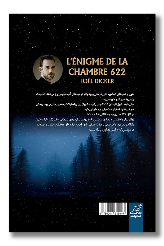 کتاب پرونده اتاق ۶۲۲