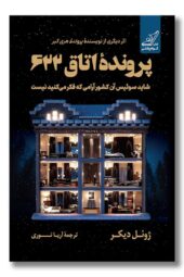 کتاب پرونده اتاق ۶۲۲