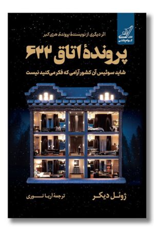 کتاب پرونده اتاق ۶۲۲