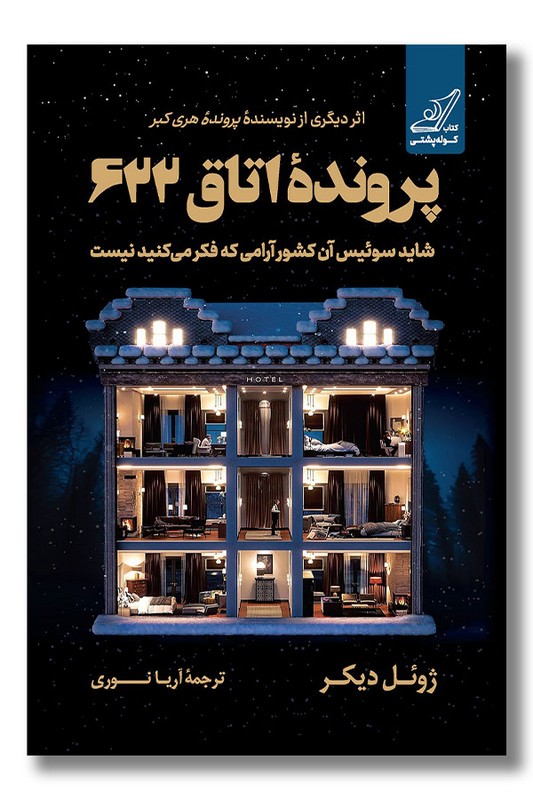 کتاب پرونده اتاق ۶۲۲