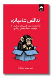 کتاب تناقض شامپانزه