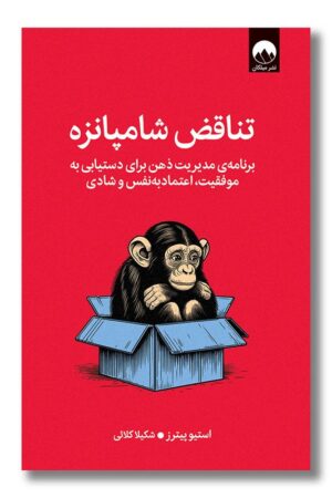 کتاب تناقض شامپانزه
