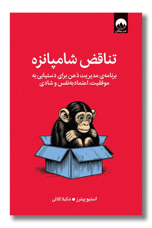 کتاب تناقض شامپانزه