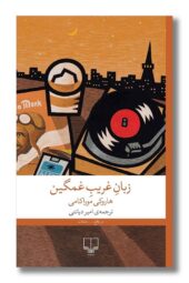 کتاب زبان غریب غمگین