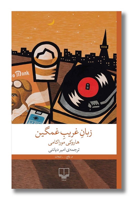 کتاب زبان غریب غمگین