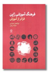 کتاب فرهنگ آموزشی ژاپن