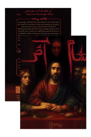 پرونده شام آخر