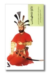 کتاب تذکره شاه طهماسب