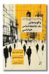 کتاب واگویه های یک جامعه شناس خیابانی