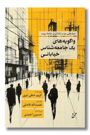 کتاب واگویه های یک جامعه شناس خیابانی