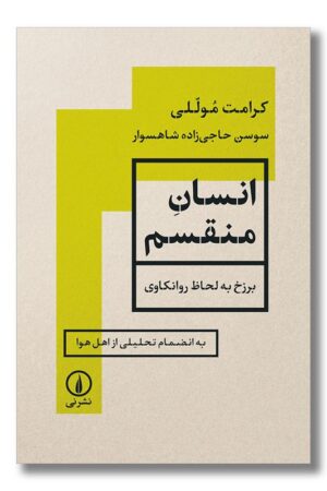 کتاب انسان منقسم