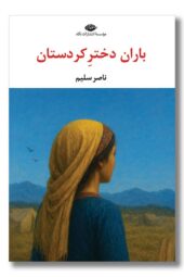 کتاب باران دختر کردستان