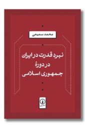 کتاب نبرد قدرت در ایران در دوره جمهوری اسلامی
