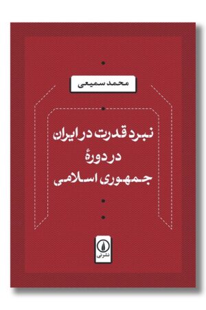 کتاب نبرد قدرت در ایران در دوره جمهوری اسلامی