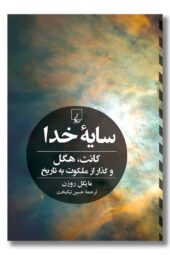 کتاب سایه خدا کانت هگل و گذار از ملکوت به تاریخ