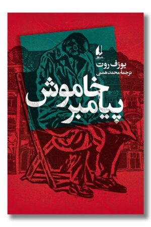 کتاب پیامبر خاموش