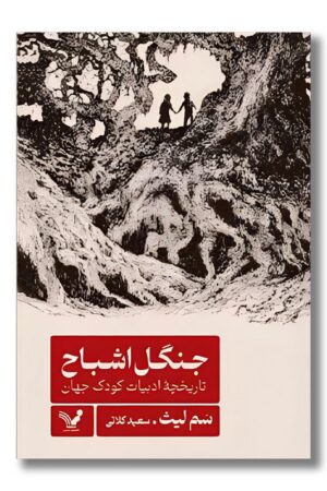 کتاب جنگل اشباح