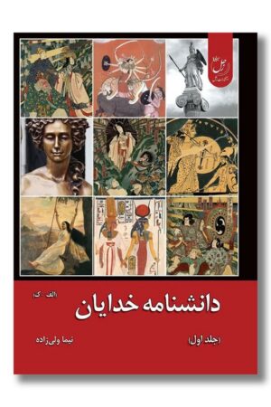 کتاب دانشنامه خدایان جلد اول