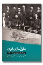 کتاب ملی سازی ایران