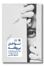 کتاب نواختن بی وقفه روایت هایی درباره توجه رابطه و مراقبت