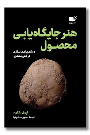 کتاب هنر جایگاه یابی محصول